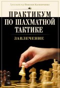 Практикум по шахматной тактике. Завлечение (Н. М. Калиниченко, 2015)