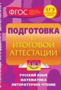 Книга "Подготовка к итоговой аттестации. 1-4 классы" (И. С. Марченко, 2015)