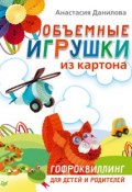 Книга "Объемные игрушки из картона. Гофроквиллинг для детей и родителей" (Анастасия Данилова, 2014)