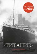 Книга "Титаник" (Шинейд Фицгиббон, Шинейд Фитцгиббон, 2012)