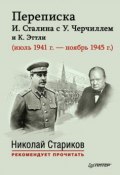 Книга "Переписка И. Сталина с У. Черчиллем и К. Эттли (июль 1941 г. – ноябрь 1945 г.)" (, 1958)