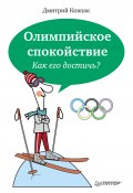 Книга "Олимпийское спокойствие. Как его достичь?" (Дмитрий Ковпак, 2014)
