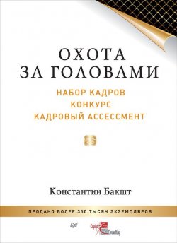 Книга "Охота за головами. Набор кадров, конкурс, кадровый ассессмент" – Константин Бакшт, 2016