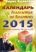 Календарь долголетия по Болотову на 2015 год (Борис Болотов, 2014)