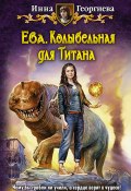 Книга "Ева. Колыбельная для Титана" (Инна Георгиева, 2014)