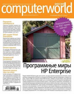 Книга "Журнал Computerworld Россия №25/2014" {Computerworld Россия 2014} – Открытые системы, 2014