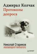 Книга "Адмирал Колчак. Протоколы допроса" (, 2014)