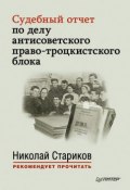 Судебный отчет по делу антисоветского право-троцкистского блока (Сборник, 2014)