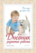 Книга "Дневник развития ребенка. От года до трех лет" (Лилия Савко, 2014)