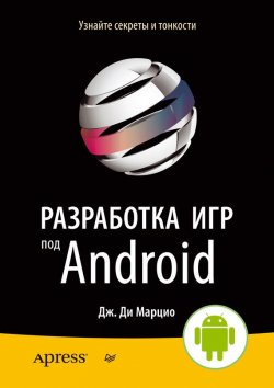 Книга "Разработка игр под Android" – Дж. Ди Марцио, 2013