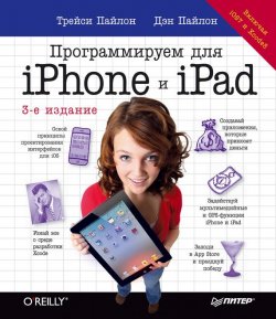 Книга "Программируем для iPhone и iPad" {Head First O`Reilly} – Дэн Пайлон, 2013