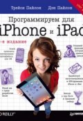 Книга "Программируем для iPhone и iPad" (Дэн Пайлон, 2013)