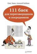 Книга "111 баек для переговорщиков и посредников" (Олег Эмих, 2014)