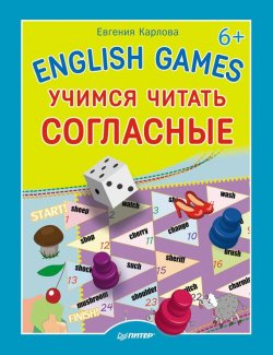 Книга "English Games. Учимся читать согласные" {Вы и ваш ребёнок (Питер)} – Евгения Карлова, 2014