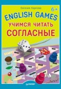 Книга "English Games. Учимся читать согласные" (Евгения Карлова, 2014)