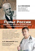 Пульс России: переломные моменты истории страны глазами кремлевского врача (Александр Мясников, 2014)