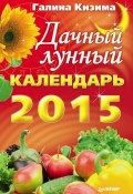Книга "Дачный лунный календарь на 2015 год" (Галина Кизима, 2014)