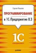 Книга "Программирование в 1С:Предприятие 8.3" (Сергей Кашаев, 2014)
