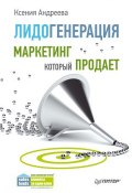 Книга "Лидогенерация. Маркетинг, который продает" (Ксения Андреева, 2015)
