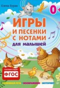 Книга "Игры и песенки с нотами для малышей" (Елена Бурак, 2015)