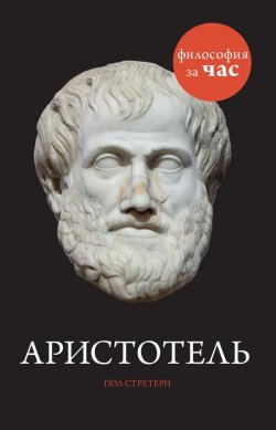 Книга "Аристотель" {Философия за час} – Пол Стретерн, 2001