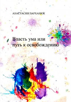Книга "Власть ума, или Путь к освобождению" – Анастасия Парханюк, 2014