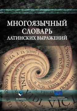 Книга "Многоязычный словарь латинских выражений" – , 2014