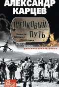 Книга "Шелковый путь. Записки военного разведчика" (Александр Карцев, 2014)