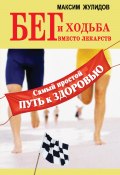 Книга "Бег и ходьба вместо лекарств. Самый простой путь к здоровью" (Максим Жулидов, 2011)