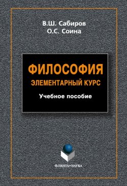 Книга "Философия. Элементарный курс" – В. Ш. Сабиров, 2014