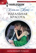 Книга "Идеальная красота" (Кейтлин Крюс, 2013)