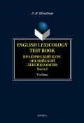 English Lexicology Test Book. Практический курс английской лексикологии. Часть I (Л. И. Швыдкая, 2014)