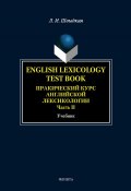 English Lexicology Test Book. Практический курс английской лексикологии. Часть II (Л. И. Швыдкая, 2014)