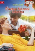 Книга "Сапфир для моей невесты" (Никола Марш, 2013)