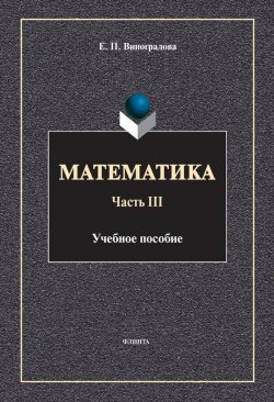 Книга "Математика. Часть III" – П. Виноградов, 2014