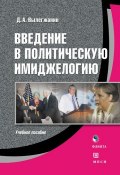 Введение в политическую имиджелогию: учебное пособие (Д. А. Вылегжанин, 2014)