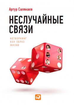 Книга "Неслучайные связи. Нетворкинг как образ жизни" – Артур Салякаев, 2013