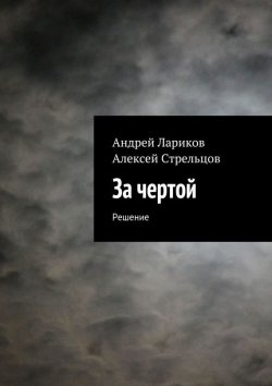Книга "За чертой" – Андрей Лариков, Алексей Стрельцов, 2014