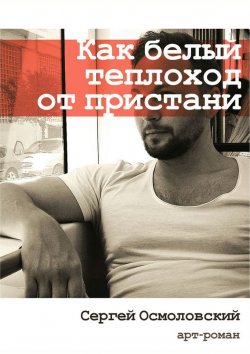 Книга "Как белый теплоход от пристани" – Сергей Осмоловский, 2014