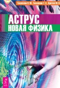 Книга "Аструс. Новая физика" (Виталий Тихоплав, Тихоплав Татьяна, Юрий Кретов, 2013)