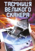 Книга "Таємниця Великого Сканера" (Олександр Есаулов, 2013)