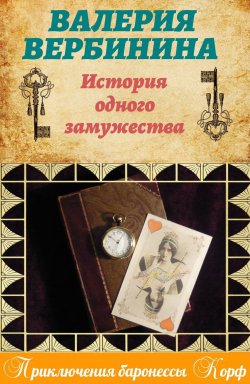 Книга "История одного замужества" {Его величество случай} – Валерия Вербинина, 2014