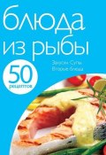 Книга "50 рецептов. Блюда из рыбы" (, 2011)