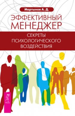 Книга "Эффективный менеджер. Секреты психологического воздействия" – Андрей Мартынов, 2013