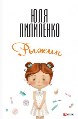 Книга "Рыжик" – Юля Пилипенко, 2013