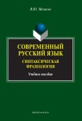 Современный русский язык. Синтаксическая фразеология (В. Ю. Меликян, 2014)