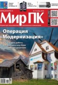Книга "Журнал «Мир ПК» №11/2014" (Мир ПК, 2014)