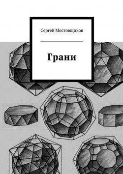 Книга "Грани" – Сергей Мостовщиков, 2014