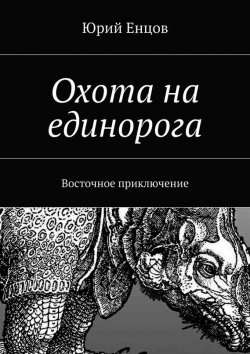 Книга "Охота на единорога" – Юрий Енцов, 2014