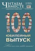 Книга "Читаем вместе. Навигатор в мире книг №11 (100) 2014" (, 2014)